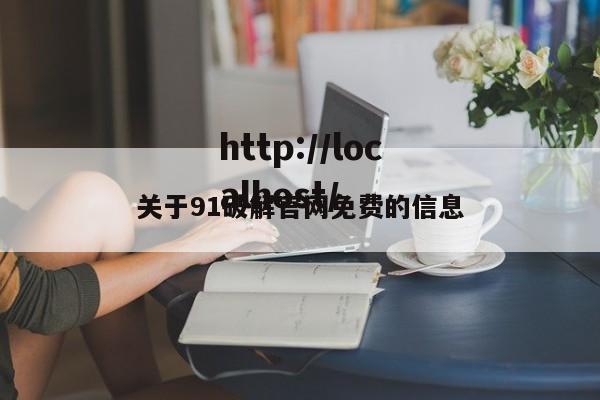 关于91破解官网免费的信息